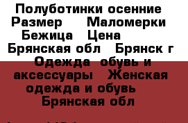 Полуботинки осенние .Размер 40. Маломерки. Бежица › Цена ­ 500 - Брянская обл., Брянск г. Одежда, обувь и аксессуары » Женская одежда и обувь   . Брянская обл.